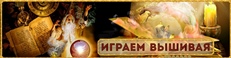 Играем вышивая